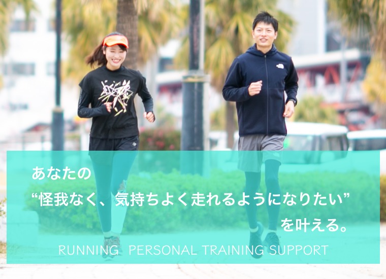 鹿児島 ランニングパーソナルトレーニング専門 Wing Run ウィング ラン